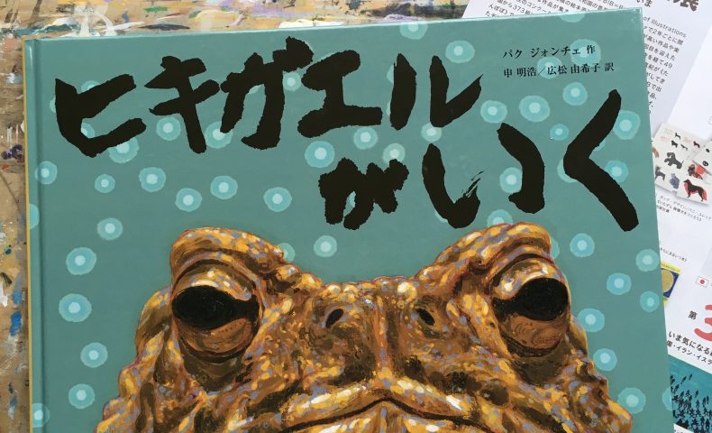 カエルの絵本 よみきかせでも面白い Hayakawa Junko Blog